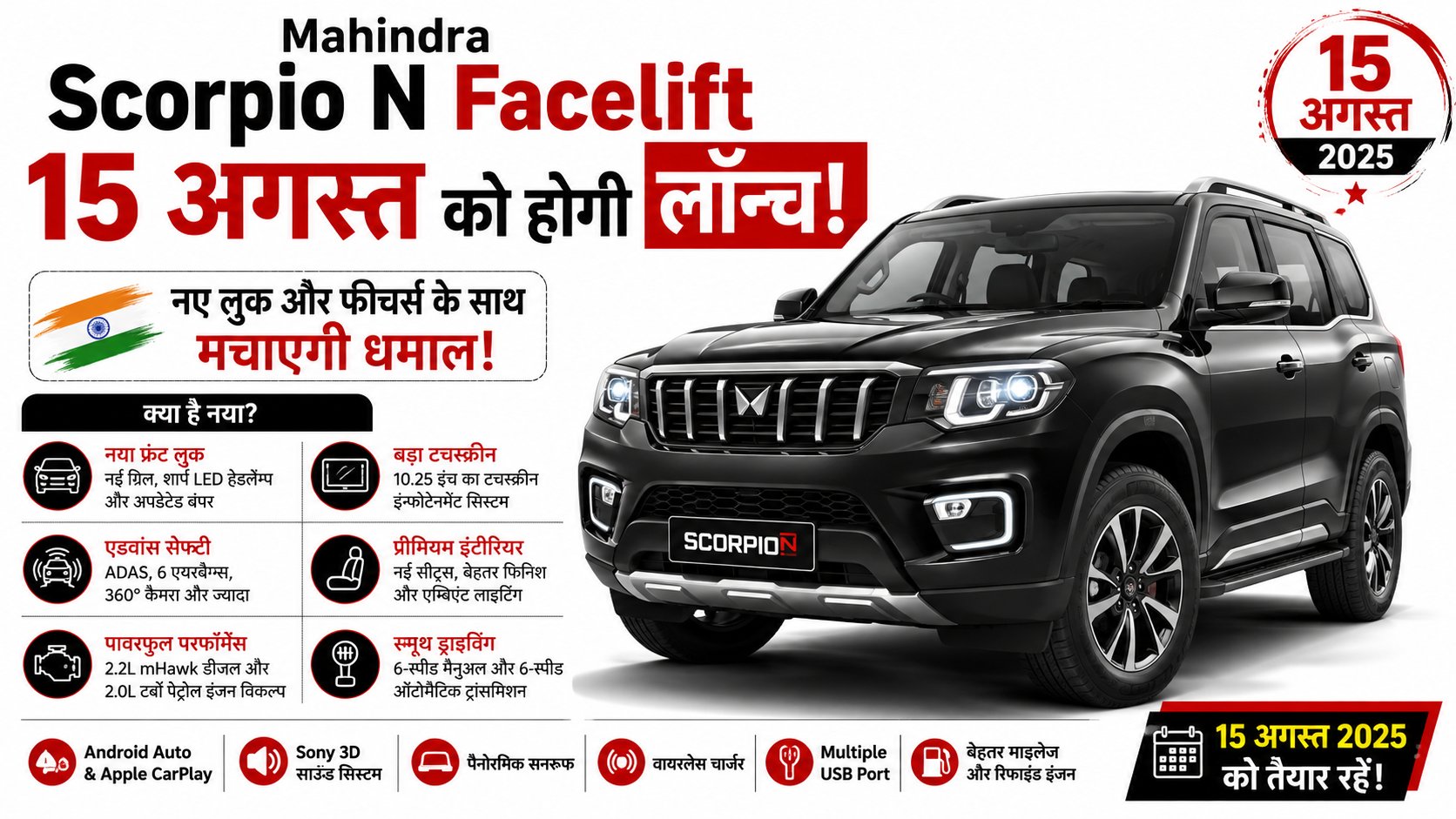 Mahindra Scorpio N Facelift 15 अगस्त 2026 को हो सकती है लॉन्च! नए लुक, पैनोरमिक सनरूफ और एडवांस फीचर्स के साथ मचाएगी धमाल