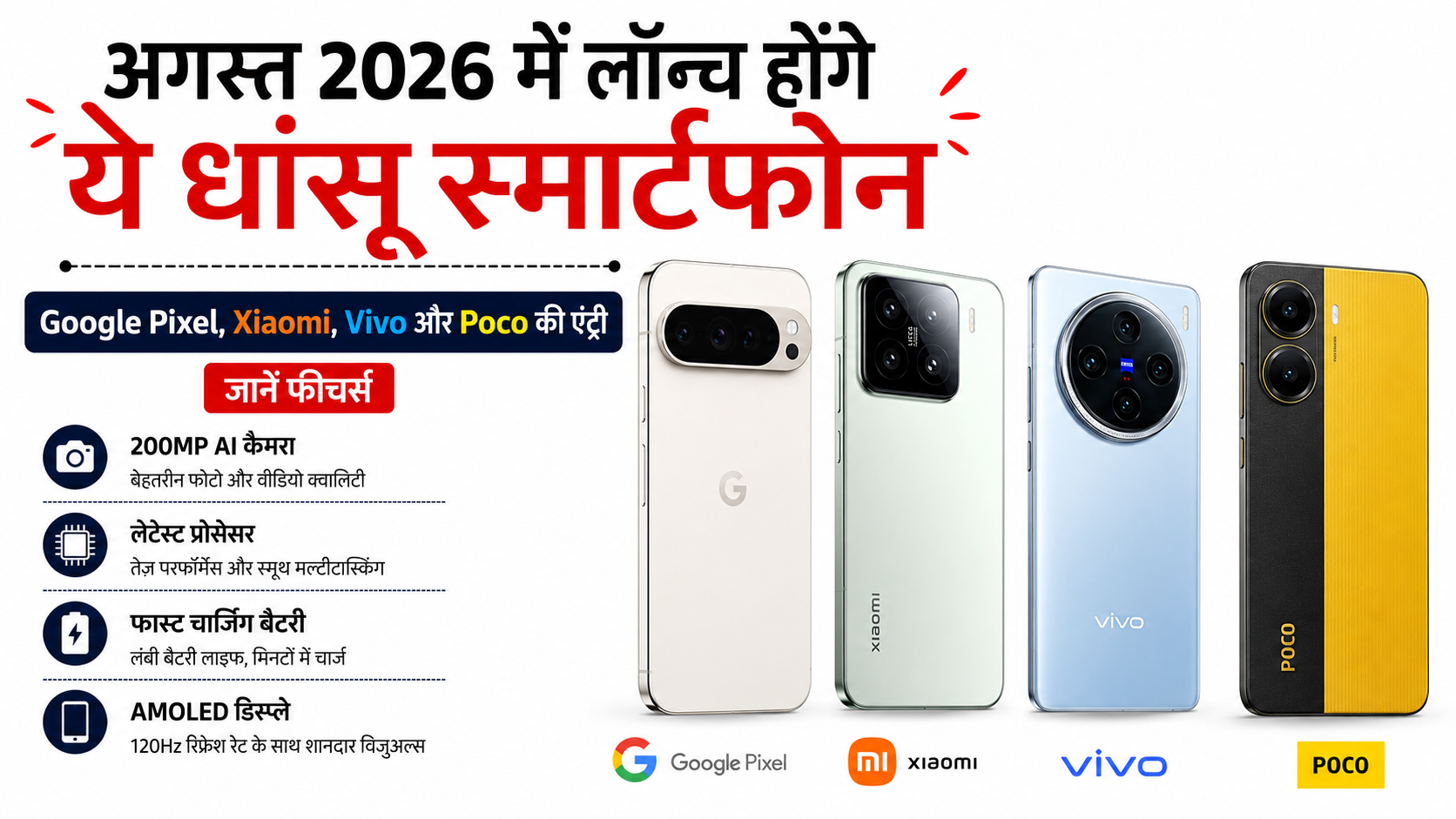 अगस्त 2026 में लॉन्च होंगे ये धांसू स्मार्टफोन — Google Pixel, Xiaomi, Vivo और Poco की एंट्री, जानें फीचर्स